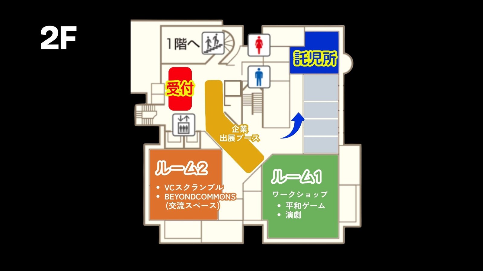 2Fフロアマップ。受付、ルーム1（ワークショップ）、ルーム2（VCスクランブル・BEYOND COMMONS）、託児所